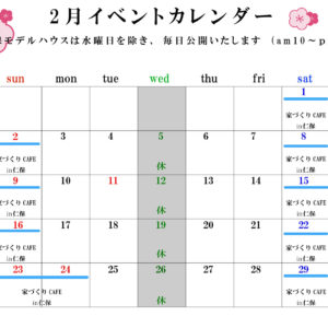2月住宅イベントカレンダー
