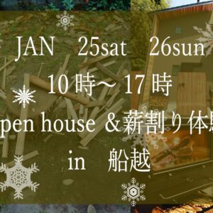 【新年初】実邸見学会＆薪割り体験イベント開催！