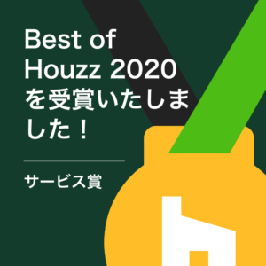 住まいの専門家アワード「Best of Houzz 2020」を受賞!