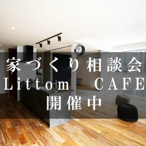 【個別案内】6/24.25注文住宅セミナー【家づくりカフェ】開催