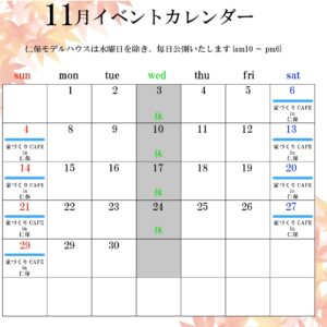11月イベントカレンダー