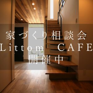 4/23.24注文住宅セミナー【家づくりカフェ】開催