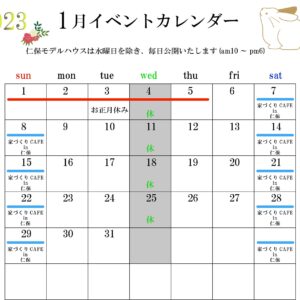 2023.1月イベントカレンダー