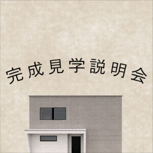 【完成見学会】5/3(金)～12(日)　非日常感が漂うホテルライクな家